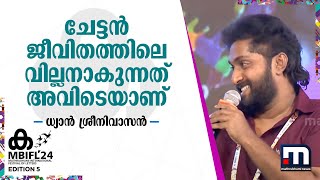 ചേട്ടൻ ജീവിതത്തിലെ വില്ലനാകുന്നത് അവിടെയാണ് ധ്യാൻ ശ്രീനിവാസൻ പറയുന്നു  MBIFL 2024 [upl. by Bouley274]