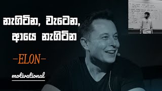 නැගිටින වැටෙන ආයෙ නැගිටින ELON  Anuradha perera motivational [upl. by Hollerman]