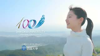 四国大学100周年CM [upl. by Ettenotna]