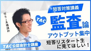 【TAC会計士】短答対策講義①監査論 高橋講師Ver [upl. by Bajaj]