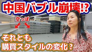 中国で大型スーパーが相次ぐ閉店！中国経済が崩壊しているのか、それとも購買スタイルの変化なのか？ [upl. by Monafo]