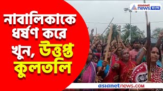 কুলতলিতে ধুন্ধুমার ভাঙচুর করা হল থানা জ্বালানো হল বাইক কেন এই পরিস্থিতি Kultali Incident [upl. by Nyroc559]