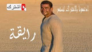 عمرو دياب رايقة Amr Diab Raya ByTSsJm [upl. by Aiotal674]