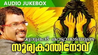 Malayalam Kavithakal  Suryakanthinovu  Audio Jukebox  Murukan Kattakada  മുരുകന് കാട്ടാകട [upl. by Avin]