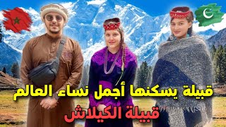 وصلت القبيلة التي يسكنها أجمل نساء العالم قبيلة الكيلاش 🇵🇰 [upl. by Eicyac126]