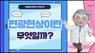 사이버 과학관 국립광주과학관 사이언스톡  ②편광현상 [upl. by Aleen]