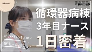 「東京蒲田病院 看護師1日ドキュメンタリー」循環器急性期新人看護師 [upl. by Skilken]