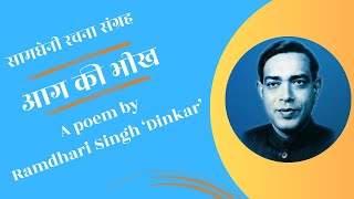 आग की भीख सामधेनी रामधारी सिंह quotदिनकरquot  Aag ki bheekhSaamdheniRamdhari Singh DInkar रचनाकार [upl. by Rufina]