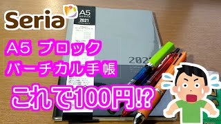 【手帳】100円ショップ【セリア】ブロックバーチカル手帳A5、「ほぼ日カズン」カバーにセットしてみました。 [upl. by Einahpets]