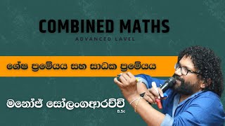 ශේෂ ප්‍රමේයය සහ සාධක ප්‍රමේයය  Combined Maths  Manoj Solangaarachchi [upl. by Essirahc]