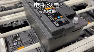 气温降低电瓶没电了用换吗？ [upl. by Luna185]