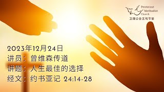 卫理公会五旬节堂线上1130am直播  2023年12月24日 [upl. by Llenoj838]