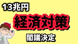 経済対策閣議決定・個人事業・中小企業向け補助金 確定へ13兆円・補正予算案の閣議決定11月下旬【中小企業診断士YouTuber マキノヤ先生】第1984回 [upl. by Mikah]