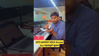 MTS हवलदार 2024 Answer key महत्वपूर्ण सूचना [upl. by Arnie]