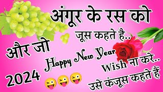 अंगूर के रस को जूस कहते हैं 🌹 Naye Sal Ki Nai Shayari 2024 🌹 2024 Ki Nai Shayari 🌹 Happy New Year [upl. by Edniya25]