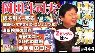 岡田斗司夫が起こした革命〜オタキングと語る日本オタククロニクル！【山田玲司444】 [upl. by Donetta]