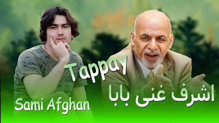 Ashraf Ghani Baba  Sami afghan New Pashto Song 2021  New Pashto Dastan 2021 [upl. by Dumanian508]