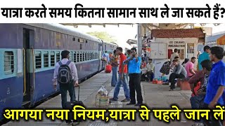 यात्रा करते समय कितना सामान लेजा सकते हैं  Indian Railway New Update  indianrailways news [upl. by Janel]