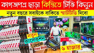 Smart Led Tv Price In Bangladesh 2024🔥Led TV Price In Bangladesh 2024😱Smart TV Price In Bangladesh [upl. by Newlin279]