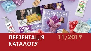 Презентація Каталог Farmasi Україна 112019 Листопад [upl. by Latty168]