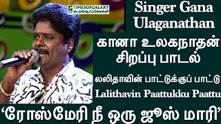 Singer Gana Ulaganathan பாடகர் கானா உலகநாதன் சிறப்பு பாடல்ரோஸ்மேரி in லலிதாவின் பாட்டுக்குப் பாட்டு [upl. by Cutty968]