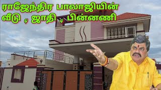 ராஜேந்திர பாலாஜியின் வீடு  ஜாதி  பின்னணி  Rajendra balaji House amp Caste [upl. by Seyer130]