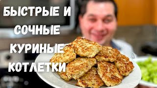 Куриные котлеты без мясорубки Рубленные котлеты из курицы Вкусные котлеты Рецепты в гостях у Вани [upl. by Ettolrahc]