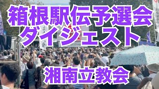 箱根駅伝予選会ダイジェスト 2024年10月 [upl. by Nikolos]