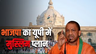 भाजपा का यूपी में मुस्लिम प्लान  BJP  NDA  MUSLIM MAJORITY [upl. by Letnuahs]