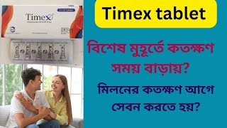 Timex tablet Bangla  timex tablet খেয়ে কতক্ষণ মিলন করা যায় কতক্ষণ আগে খেতে হবে [upl. by Lorant]