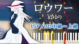 【楽譜あり】ロウワーぬゆり feat v flower（ピアノソロ中級～上級）【ピアノアレンジ楽譜】nulut  Lower ones eyes ボカロ [upl. by Fonsie]