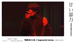 甘い暴力（Amai Bouryoku）『都合のいい女 tugounoii onna』 【マガツノート1周年記念主催LIVE「大祝戦」2023年3月28日（火）豊洲PIT】 [upl. by Basile]