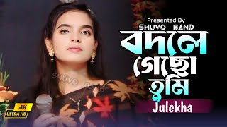 বদলে গেছো তুমি সেই আগের তুমি নাই  Julekha sorker [upl. by Nottap]