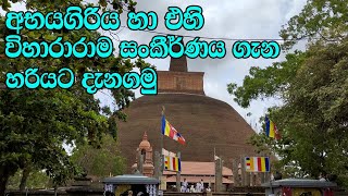 අභයගිරි විහාරයේ ඉතිහාසය  Abhayagiri Dagoba in Anuradhapura abayagiriya stupa sinhala  Abayagiriya [upl. by Lucias]