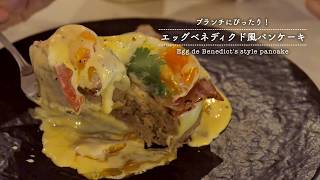 かんたん楽しい♪九州パンケーキKitchenレシピ集 Vol8～エッグベネディクド風パンケーキ [upl. by Nayrda]