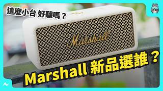 這樣升級就對了！Marshall 新品便攜式藍牙喇叭 Emberton III 與 Willen II 試聽 [upl. by Jeanie]