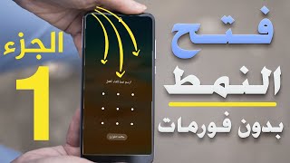 فتح قفل الهاتف عند نسيان النمط أو الـPin بدون فورمات وبدون روت الجزء الأول [upl. by Nibur]