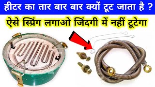 हीटर का स्प्रिंग बारबार जल के टूट जाता है  heater coil element  heater repair  cooking heater [upl. by Sandor]