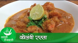 Kolambicha Rassa  मालवणी कोळंबी रस्सा  Recipes in Marathi  Marathi Mejwani [upl. by Enihpets]