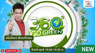 TV5HD ONLINE  360 องศา go green  24 ตค67 [upl. by Rogovy]