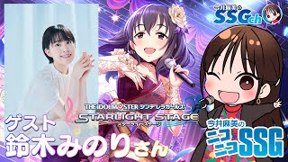 【デレステ／ゲスト：鈴木みのり】今井麻美のニコニコSSG第218回【9月24日配信】 [upl. by Refenej]