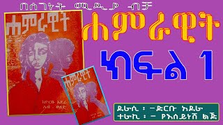 ሐምራዊትEthiopian Amharic tirekaክፍል 1 [upl. by Marino]