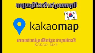 របៀបប្រើផែនទី Kakao Map  How to use Kakao Map in Korea [upl. by Adams]