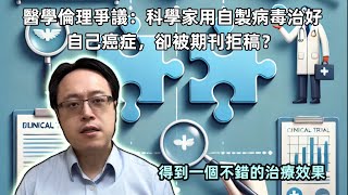 醫學倫理爭議：科學家用自製病毒治癒自身癌症，卻遭期刊拒絕 Medical Ethics Controversy  Scientist Cures Own Cancer Virus [upl. by Pump128]