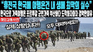 “휴전국 한국에 여행 온 건 내 생에 최악의 실수” 한국으로 가족여행 온 포르투갈 군인가족 부산바다 도착하자마자 후회한 이유 [upl. by Yrem427]