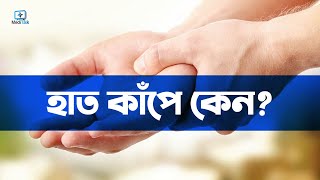 হাত কাঁপে কেন [upl. by Ahsaf]