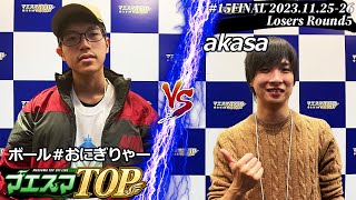 マエスマTOP15＜LR5＞ ボール＃おにぎりゃーキングクルール VS akasaパルテナ スマブラSP マエスマ MaesumaTOP [upl. by Greenburg]