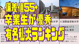 卒業生が優秀 偏差値50以上 有名私大ランキング2022年 [upl. by Job]