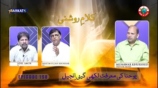 KalameRoshni with Pastor Munawar Khurshid  Barkat Tv Official  Youhana ki Anjeel  Ep 158  24 [upl. by Ynatil]