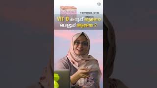 VIT D കറുപ്പ് ആണോ വെളുപ്പ് ആണോDrHennagazalHabitoscare [upl. by Woolley]